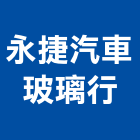 永捷汽車玻璃行,大樓隔熱紙,隔熱紙,大樓弱電,大樓消防