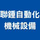 聯鍾自動化機械設備有限公司,pu