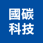 國碳科技股份有限公司,火泥,防火泥,耐火泥