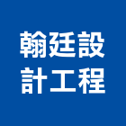翰廷設計工程有限公司,台中住宅室內設計,住宅設計,展場設計,景觀設計