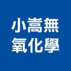 小嵩無氧化學股份有限公司,台中硅藻土,硅藻土