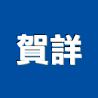 賀詳實業有限公司,防火隔間,防火捲門,防火漆,防火玻璃