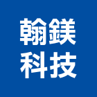翰鎂科技有限公司,電腦字幕機,電腦割字,電腦撿料,字幕機