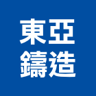 東亞鑄造股份有限公司 東亞鑄造股份有限公司,高高屏人孔蓋,污水人孔蓋,鑄鐵人孔蓋,孔蓋
