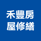 禾豐房屋修繕,泥作工程,道路工程,模板工程,消防工程