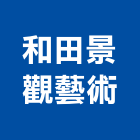 和田景觀藝術有限公司,高壓地磚,塑膠地磚,pvc地磚,地磚