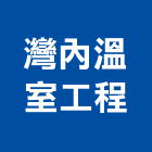 灣內溫室工程有限公司,溫室工程,道路工程,模板工程,消防工程