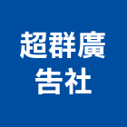 超群廣告社,苗栗縣壓克力招牌,壓克力板,led招牌,壓克力球場