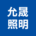 允晟照明股份有限公司,美術,美術園,美術招牌,美術燈飾