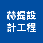 赫提設計工程有限公司,新北frp,frp水溝蓋,frp格柵板,frp桶槽