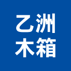乙洲木箱有限公司,真空包裝,包裝紙盒,包裝設計,包裝代工