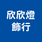 欣欣燈飾行,台北燈飾配件,五金零配件,自動門配件,配件