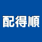 配得順有限公司,閘閥