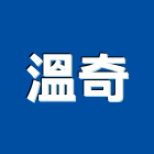 溫奇有限公司,uv,UV塗裝