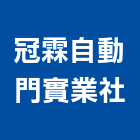 冠霖自動門實業社,台北自動白鐵門,白鐵門,鍛造鐵門,鐵門鐵窗