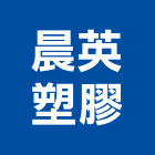 晨英塑膠企業股份有限公司,新北塑膠網