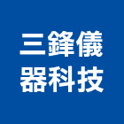 三鋒儀器科技有限公司,台北pe,epe,pe,pe板