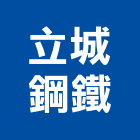 立城鋼鐵股份有限公司,c型鋼,h型鋼支撐,回收h型鋼,造型鋼構