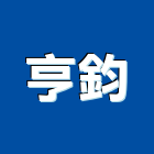 亨鈞實業有限公司 亨鈞實業有限公司,emi,oem,em