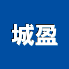 城盈企業社,太陽能熱水器,太陽能燈,太陽能,太陽能路燈