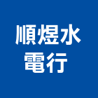 順煜水電行 ,熱水器,熱泵熱水器,熱水鍋爐,水器材料批發