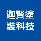 迦賢塗裝科技股份有限公司,粉體塗裝,電著塗裝,塗裝,防火塗裝工程