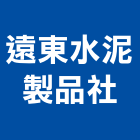 遠東水泥製品社,桃園水泥製品批發,衛浴設備批發,水電材料批發,木材批發
