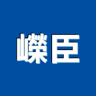 嶸臣實業有限公司,pvc管,pvc天花板,pvc地磚,pvc石籠