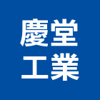 慶堂工業股份有限公司,閘閥
