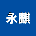 永麒實業有限公司,ab膠,abs,abs搗擺