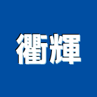 衢輝企業有限公司,吸音板,吸音牆,木纖吸音板,吸音