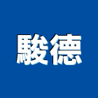 駿德有限公司,鑄鐵溝,鑄鐵管,鑄鐵人孔蓋,鑄鐵