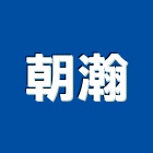 朝瀚實業有限公司,基礎,深基礎,淺基礎,土木基礎