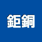 鉅銅企業股份有限公司,彰化把手,五金把手,裝潢把手,大把手鎖