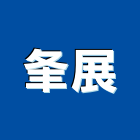 夆展實業有限公司,流理台,流理台檯面