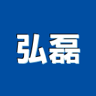 弘磊企業社