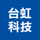 台虹科技股份有限公司,建築玻璃,建築師,建築模型,防火玻璃