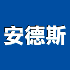 安德斯股份有限公司,台南捲簾,遮煙捲簾,電動捲簾,遮光捲簾