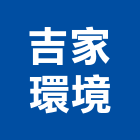 吉家環境有限公司