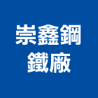 崇鑫鋼鐵廠股份有限公司,鋼材,鋼材料,不鏽鋼材,不銹鋼材