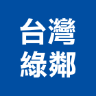 台灣綠鄰有限公司,新北系統廚具,不銹鋼廚具,系統廚具,進口廚具