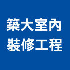 築大室內裝修工程有限公司,外牆拉皮工程,道路工程,模板工程,外牆拉皮
