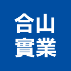 合山實業股份有限公司,滑石粉,爐石粉