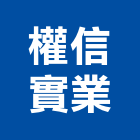 權信實業股份有限公司,台中雨水回收,廢玻璃回收,鎳回收,廢五金回收