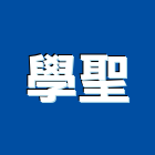 學聖企業股份有限公司,衛浴五金,五金,衛浴,門鎖五金