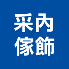 采內傢飾有限公司,pvc地磚,塑膠地磚,pvc管,pvdf