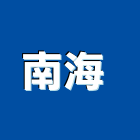 南海股份有限公司 ,添加劑