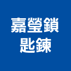 嘉瑩鎖匙鍊有限公司,壓克力盒,壓克力板,壓克力招牌,壓克力球場