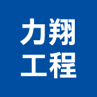 力翔工程有限公司,新北ps,彩繪ps板,ps隔熱板,eps