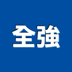 全強企業股份有限公司,h型鋼支撐,鋼管支撐,支撐,重型支撐架
